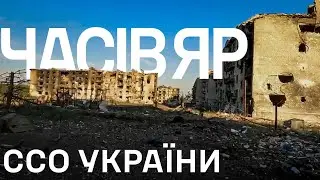 ССО.Часів Яр.2024