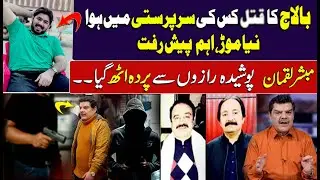 Balaaj-Teefi Butt- Abid Boxer- Gogi Butt | Mubasher Lucman speaks