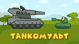 Танкомульт