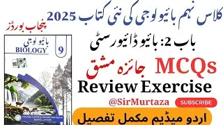 Class 9 Biology New Book 2025 | Biodiversity Review Exercise MCQs | Solved MCQs | Urdu Medium