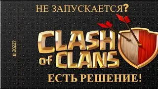 НЕ ЗАПУСКАЕТСЯ или ВЫЛЕТАЕТ CLASH OF CLANS 22-ОМ ГОДУ? ЕСТЬ РЕШЕНИЕ