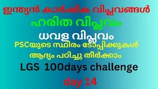 lgs 100days challenge day 14 ഇന്ത്യൻ കാർഷിക വിപ്ലവങ്ങൾ