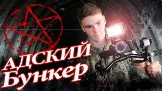 НАПАЛИ САТАНИСТЫ  НА ЗАБРОШЕННОЙ ВОЕННОЙ БАЗЕ /бомбоубежище / сектанты /заброшенные места / ВЗВ ШОУ