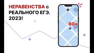 НЕРАВЕНСТВА С РЕАЛЬНОГО ЕГЭ. 2023!
