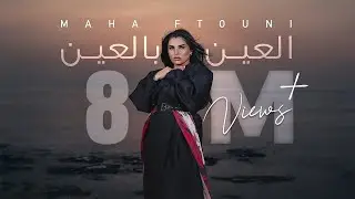 Maha Ftouni - El Ein Bl Ein (Official Music Video) | مهى فتوني - العين بالعين