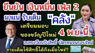 มาแน่ รับเต็ม เงินหมื่นเฟส 2 คลัง เตรียมมอบของขวัญปีใหม่เสนอ 4 พ.ย นี้ ลงทะเบียนบัตรคนจนรอบใหม่