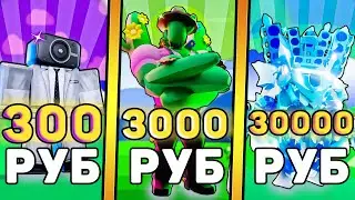 🤑Я КУПИЛ АККАУНТЫ за 300, 3000, 30000 РУБЛЕЙ В Toilet Tower Defense! Роблокс туалет товер дефенс!