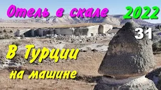 В Турцию на машине. 2022. ч-31. Отель в скале. Гёреме.