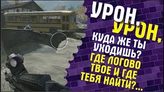 И снова сага про урон