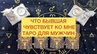 «ЧТО БЫВШАЯ ЧУВСТВУЕТ КО МНЕ» ТАРО ДЛЯ МУЖЧИН