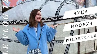LE VLOG 12: в котором я узнаю, что такое нооруз, распаковываю wildberries, пью кофе в университете