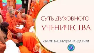 В чем суть духовного ученичества? | Свами Вишнудевананда Гири