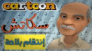 سكاتش | إنتقـــــام بلاحـــــة | الرعب يا جدك