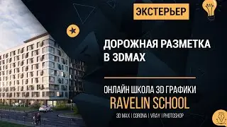 Дорожная разметка в 3d max