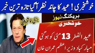 Breaking News ! Eid ul fitr 2021 kab hogi | Eid ul fitr 2021 final date | Eid ul fitr date 2021 ||