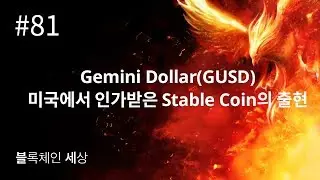 [불새] 블록체인 세상 #81회: Gemini Dollar(GUSD), 미국에서 인가받은 Stable Coin의 출현