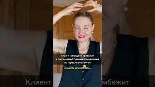 Клиент никогда не прибежит с претензиями! Правила консультации по наращиванию 
