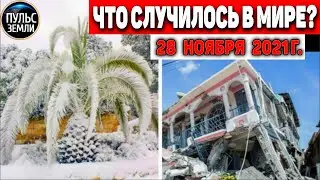 Катаклизмы за день 28 НОЯБРЯ 2021! Пульс Земли! в мире событие дня 