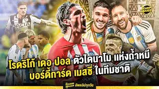 โรดริโก้ เดอ ปอล กองกลางไดนาโม แห่ง แอตเลติโก มาดริด | ตัวเทพฟุตบอล