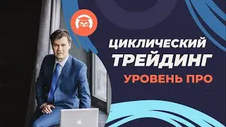 Циклический трейдинг. Как выжать из рынка еще больше прибыли?