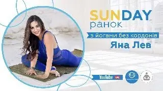SUNDAY йога ранок с Яной Лев
