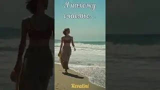 Я нахожу счастье и удовольствие | Позитивные установки |Аффирмации 