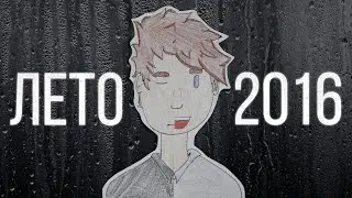 ЛЕТО 2016