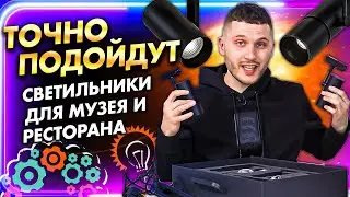 Светильники для музеев и ресторанов. Обзор трековых прожекторов Jack и Woody от Aledo