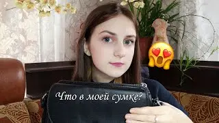 Что в моей сумке?! 🤯 | Что я ношу с собой каждый день? | Обзор на мою сумку 👝