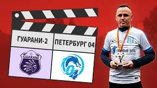 Гуарани -2 - Петербург 04 4:7