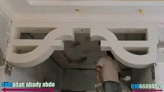 طريقة عمل ديكور ارج جبس من البدايه إلى النهايه How to make a decorative gypsum arc from the beginnin
