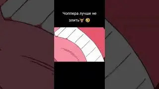 Зря Луффи и Санджи разозлили Чоппера 🦌