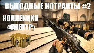 Коллекция «Спектр» | Выгодные контракты №2