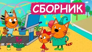 Три Кота | Сборник милых серий | Мультфильмы для детей😃