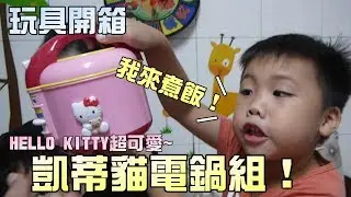 開箱！凱蒂貓玩具電鍋組！用HELLO KITTY飯鍋煮飯啦！大嘴嘴