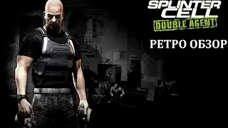 Splinter Cell : Double Agent | ретро обзор
