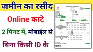 Bihar bhumi online rasid kaise kate | Jamin ka Rasid kaise kate 2024 | अब ऐसे काटे जमीन का रसीद