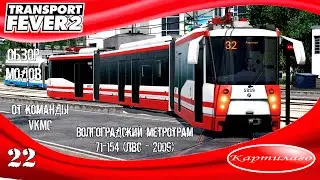 [ОБЗОР МОДОВ] Волгоградский метротрам (ЛВС - 2009) от VKMC; Transport Fever 2.