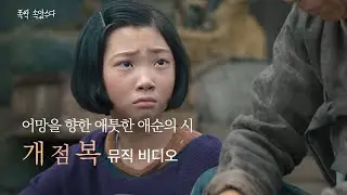 폭싹 속았수다. 모두를 울린 애순의 시 '개점복' 뮤직 비디오 #폭싹속았수다 #뮤직비디오