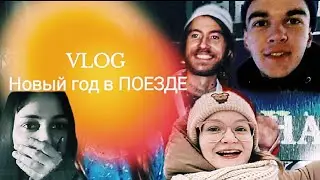 VLOG || Новый год в Поезде? | Поездка в Карелию. 1 часть