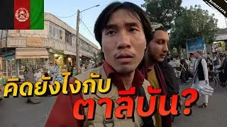 🇦🇫 เหตุการณ์ตึงเครียดที่เมืองชายแดนอัฟกานิสถาน (Fear And Loathing In Herat) #พเนจร EP17