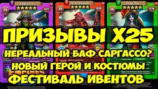 ПРИЗЫВЫ Х25 // НОВЫЙ ГЕРОЙ И КОСТЮМЫ // НУ ЧТО САРГАССО ТЕПЕРЬ ИМБА?) // Empires Puzzles // SUMMONS