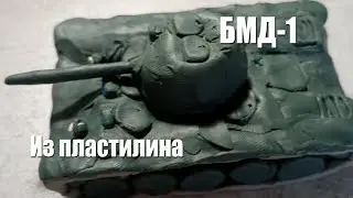 БМД-1 из пластилина @graf_avenfin2