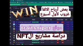 الربح من بيع ال NFT في موقع Opensea | الفا غروب عربي مجاني | موقع traitsniper