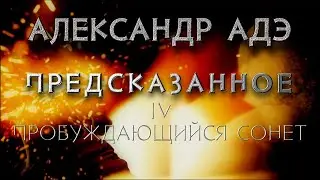 Александр Адэ 