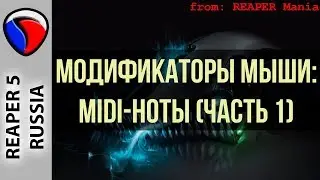 Модификаторы мыши - MIDI-ноты (Часть 1) - Кастомизация REAPER