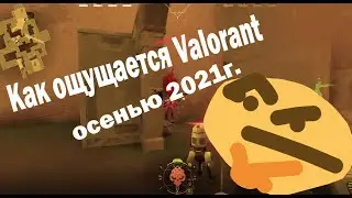 Как играется Валорант в 2021г. ? | Стоит ли начинать? | Valorant