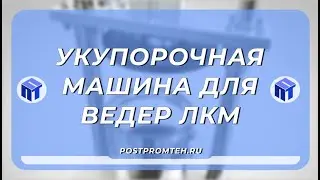 Пресс укупорочная машина для ведер ЛКМ