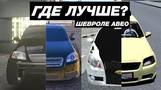 КАК ВЫГЛЯДИТ ШЕВРОЛЕ АВЕО В МОБИЛЬНЫХ ИГРАХ