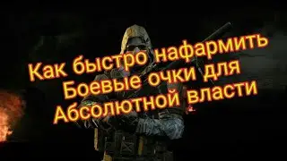 Как быстро нафармить боевые очки для абсолютной власти?